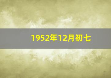 1952年12月初七