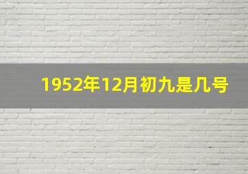 1952年12月初九是几号