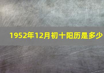 1952年12月初十阳历是多少