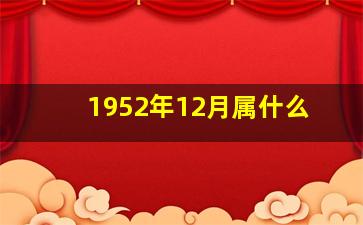 1952年12月属什么