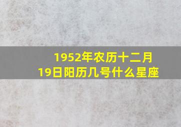 1952年农历十二月19日阳历几号什么星座