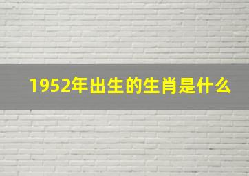 1952年出生的生肖是什么