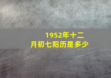 1952年十二月初七阳历是多少