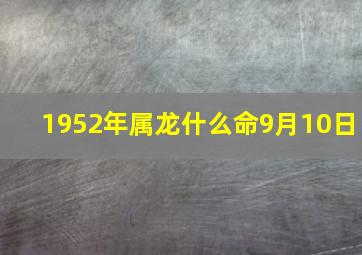 1952年属龙什么命9月10日