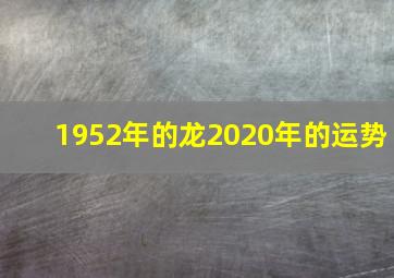 1952年的龙2020年的运势