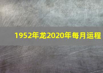 1952年龙2020年每月运程