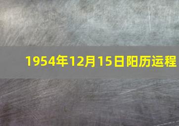 1954年12月15日阳历运程