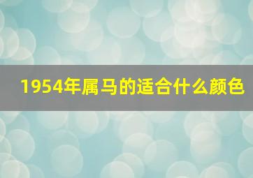 1954年属马的适合什么颜色