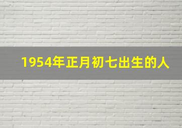 1954年正月初七出生的人