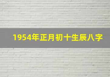 1954年正月初十生辰八字