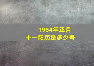 1954年正月十一阳历是多少号