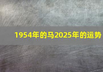 1954年的马2025年的运势