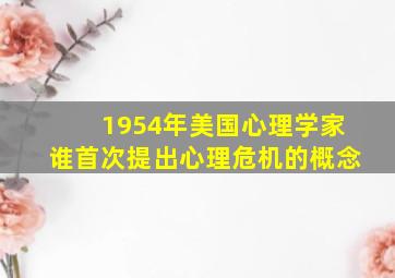 1954年美国心理学家谁首次提出心理危机的概念