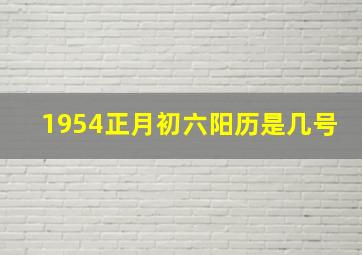 1954正月初六阳历是几号