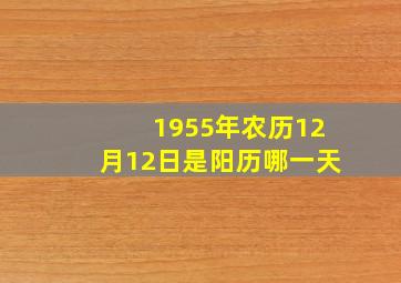 1955年农历12月12日是阳历哪一天