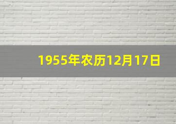 1955年农历12月17日