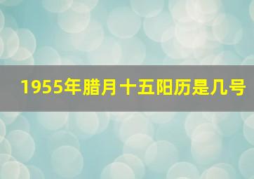 1955年腊月十五阳历是几号