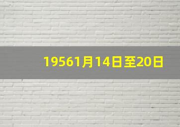 19561月14日至20日