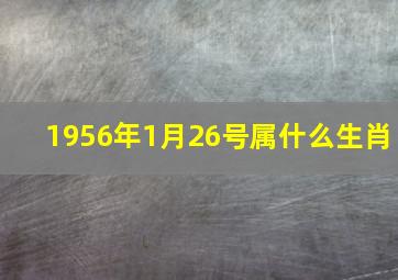 1956年1月26号属什么生肖