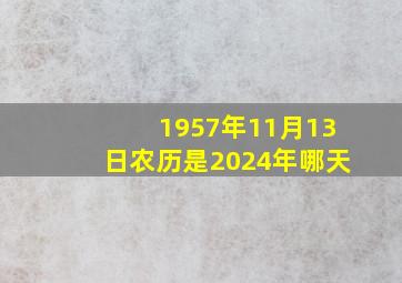 1957年11月13日农历是2024年哪天