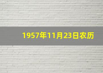 1957年11月23日农历