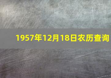 1957年12月18日农历查询