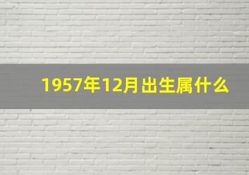 1957年12月出生属什么