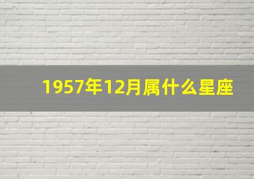 1957年12月属什么星座