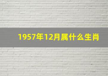 1957年12月属什么生肖