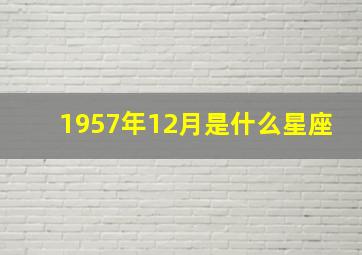 1957年12月是什么星座