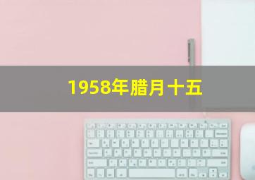 1958年腊月十五