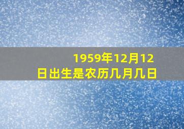 1959年12月12日出生是农历几月几日