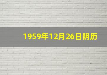 1959年12月26日阴历