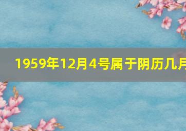 1959年12月4号属于阴历几月