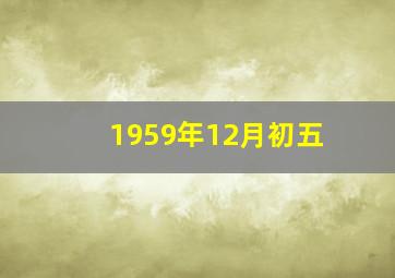 1959年12月初五