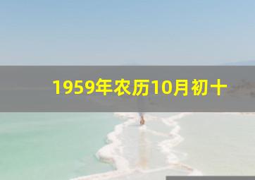 1959年农历10月初十