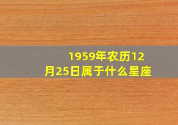 1959年农历12月25日属于什么星座