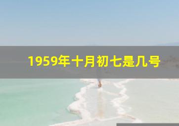 1959年十月初七是几号