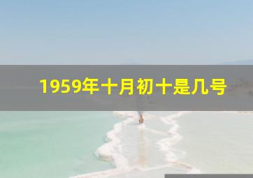 1959年十月初十是几号