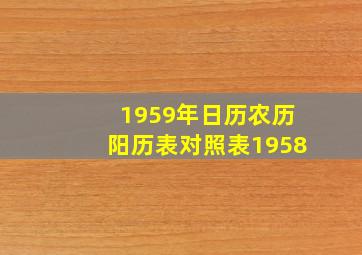 1959年日历农历阳历表对照表1958