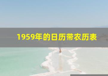 1959年的日历带农历表