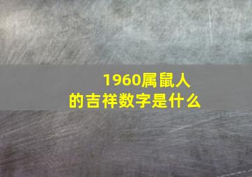 1960属鼠人的吉祥数字是什么