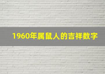 1960年属鼠人的吉祥数字