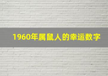 1960年属鼠人的幸运数字