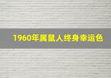 1960年属鼠人终身幸运色