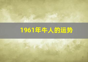 1961年牛人的运势