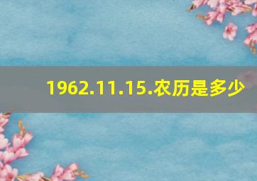 1962.11.15.农历是多少