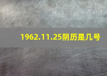 1962.11.25阴历是几号