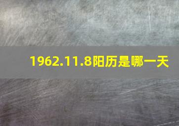 1962.11.8阳历是哪一天