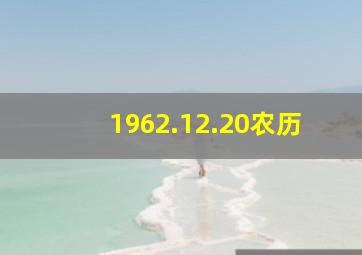 1962.12.20农历